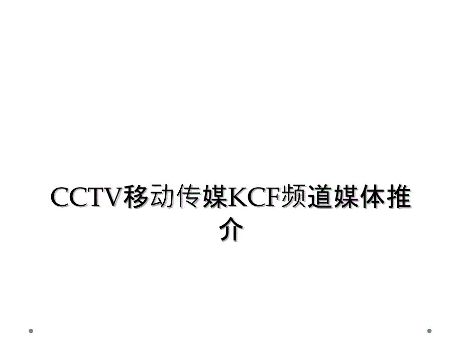 CCTV移动传媒KCF频道媒体推介_第1页