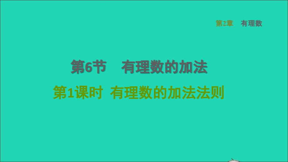 2021年秋七年级数学上册第2章有理数2.6有理数的加法1有理数的加法法则课件新版华东师大版_第1页