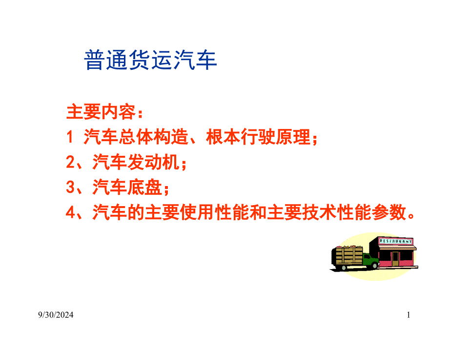 普通货运汽车培训课件_第1页