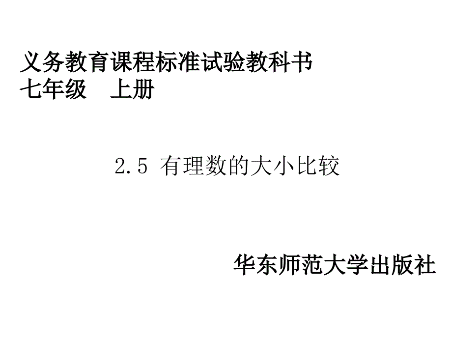 2014秋华师大版数学七上25有理数的大小比较_第1页