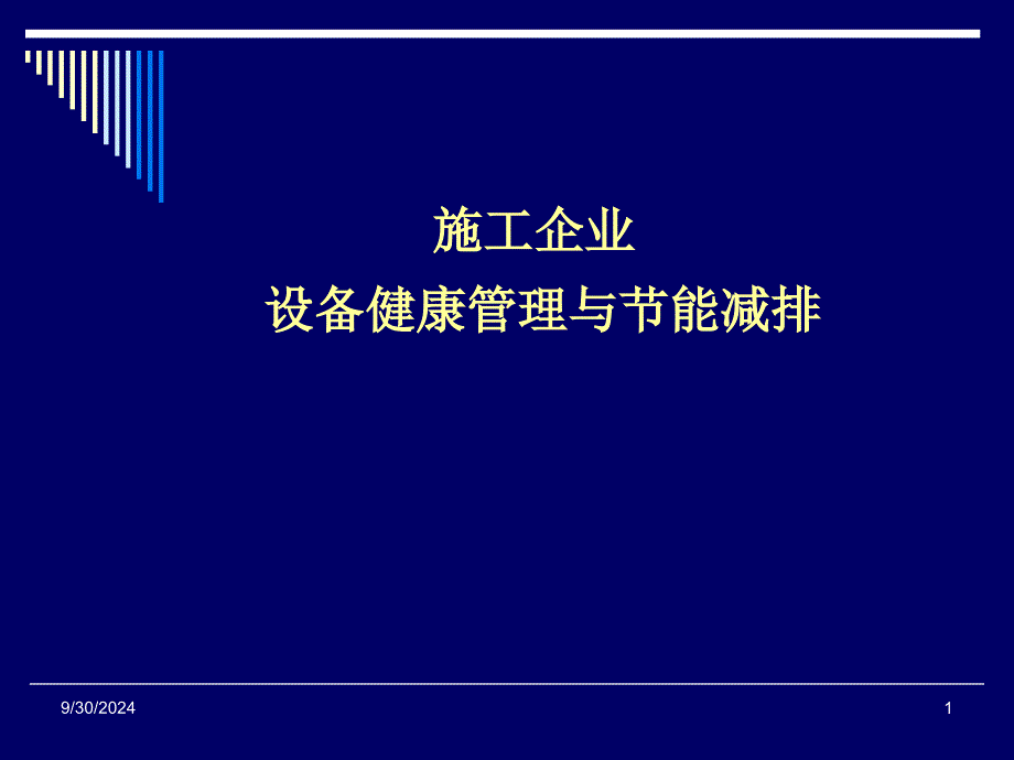 施工企业设备健康管理与节能减排_第1页