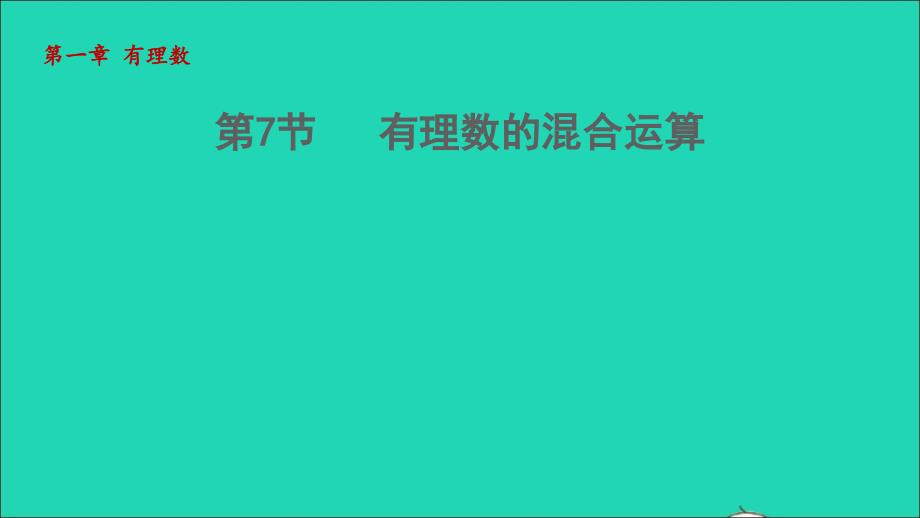 2021年秋七年级数学上册第1章有理数1.7有理数的混合运算授课课件新版湘教版_第1页