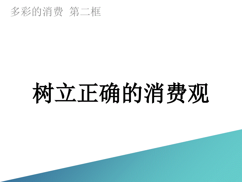 2017年人教版高中政治必修一第三课第二框课件树立正确的消费观共30张_第1页