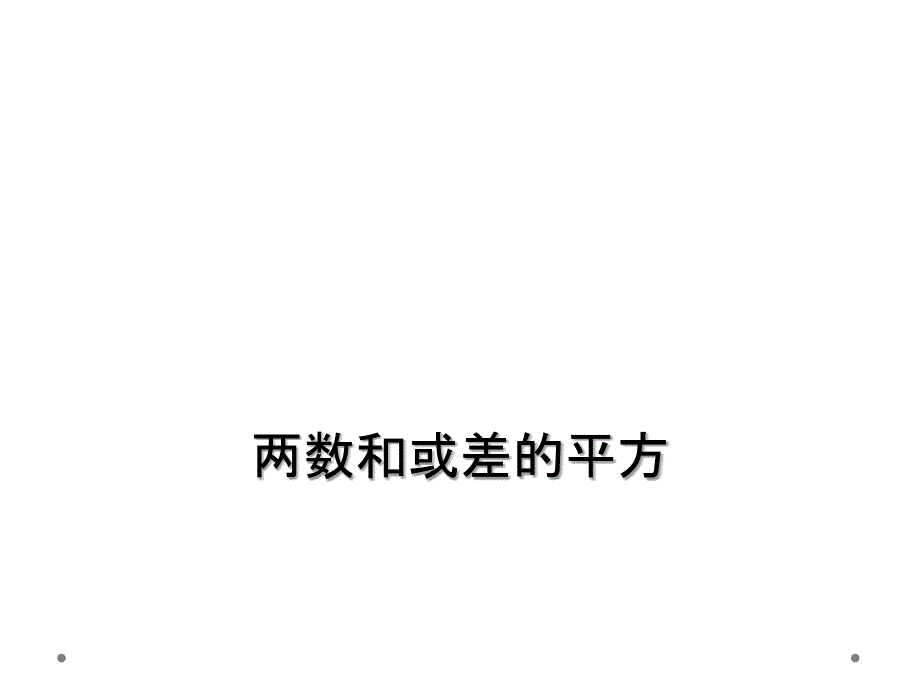 两数和或差的平方_第1页