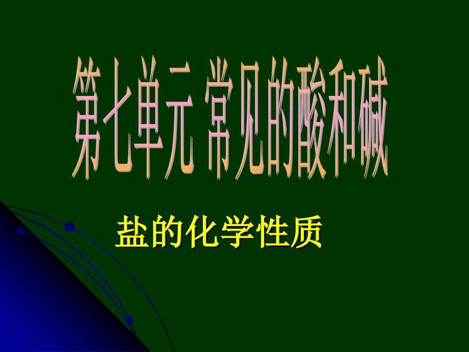 盐的化学性质_第1页