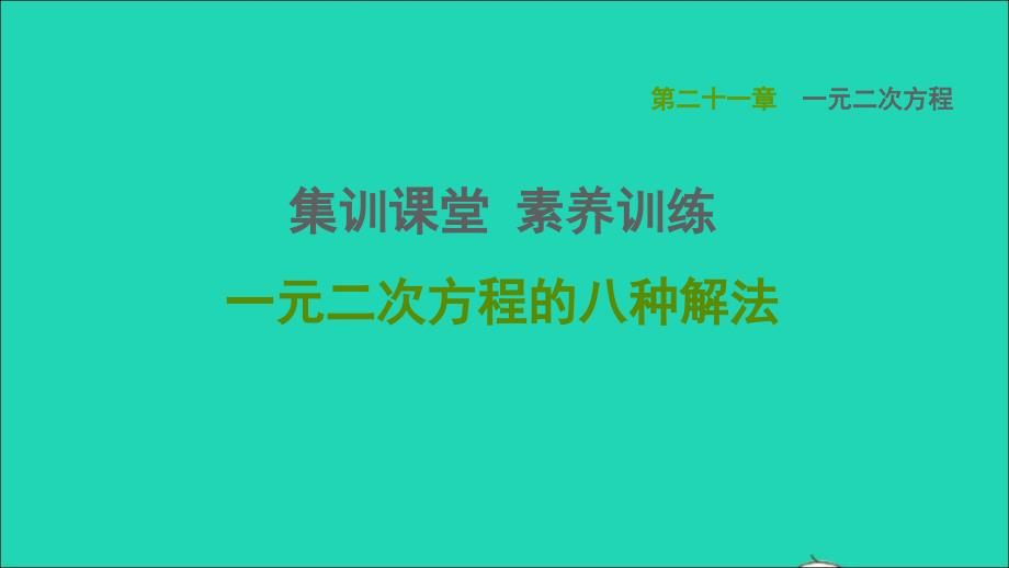 2021年秋九年级数学上册第21章一元二次方程集训课堂素养训练一元二次方程的八种解法课件新版新人教版_第1页