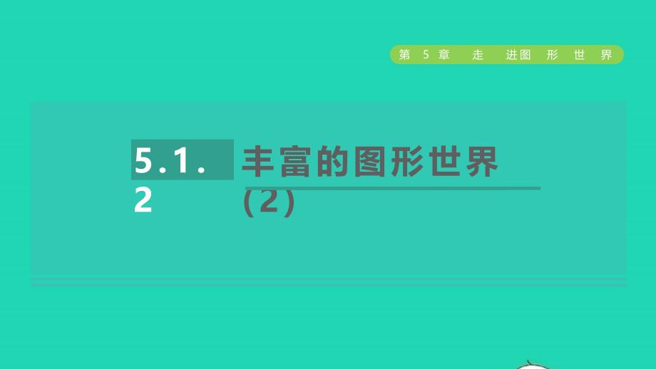 2021年秋七年级数学上册第5章走进图形世界5.1丰富的图形世界2丰富的图形世界2授课课件新版苏科版_第1页