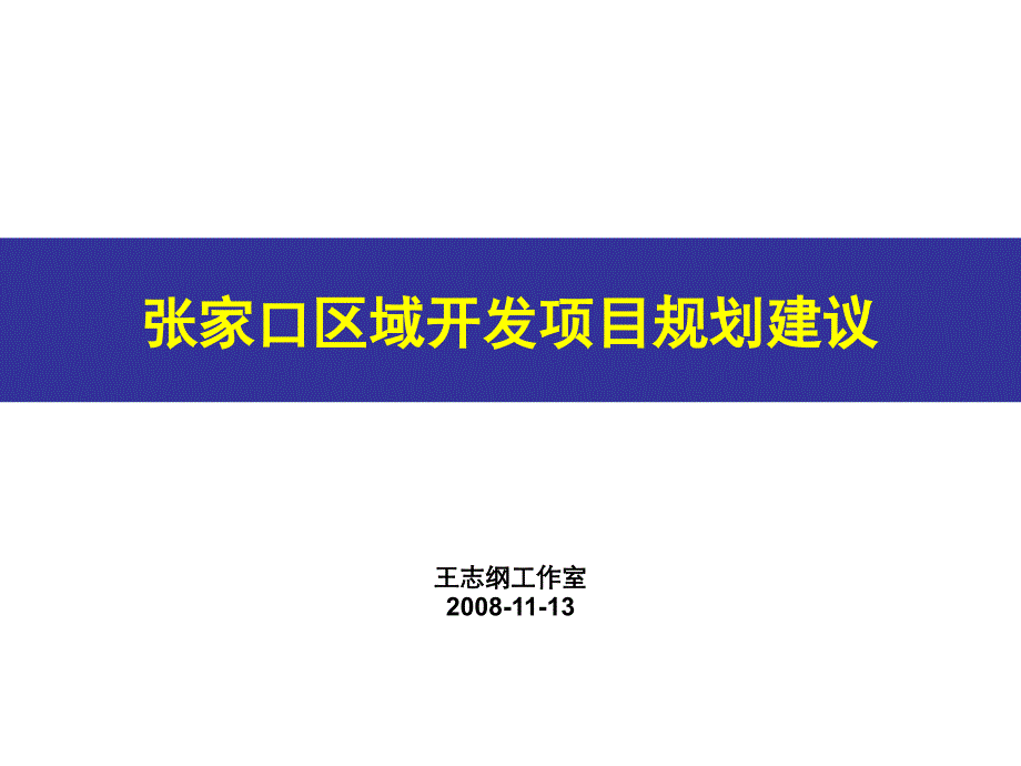 王志刚工作室张家口区域开发项目规划建议(1113)_第1页