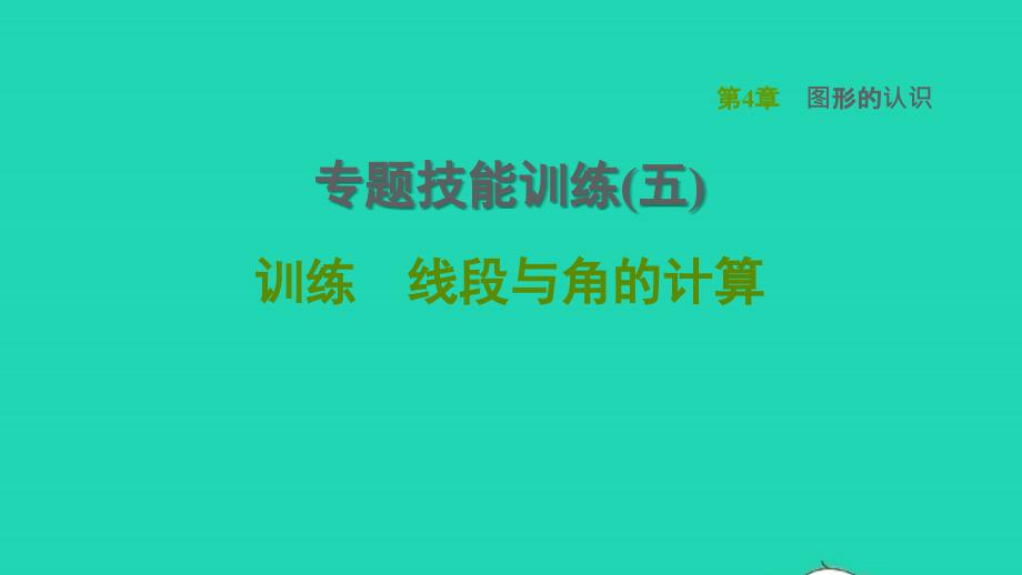 2021年秋七年级数学上册第4章图形的认识专题技能训练五训练线段与角的计算习题课件新版湘教版_第1页