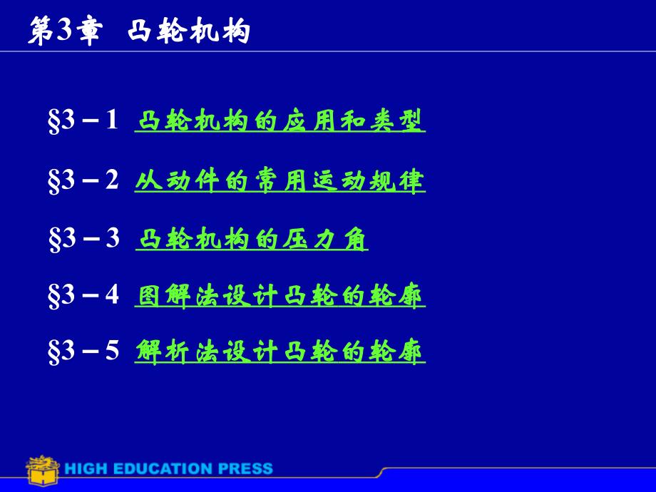 第3章 凸轮机构_第1页