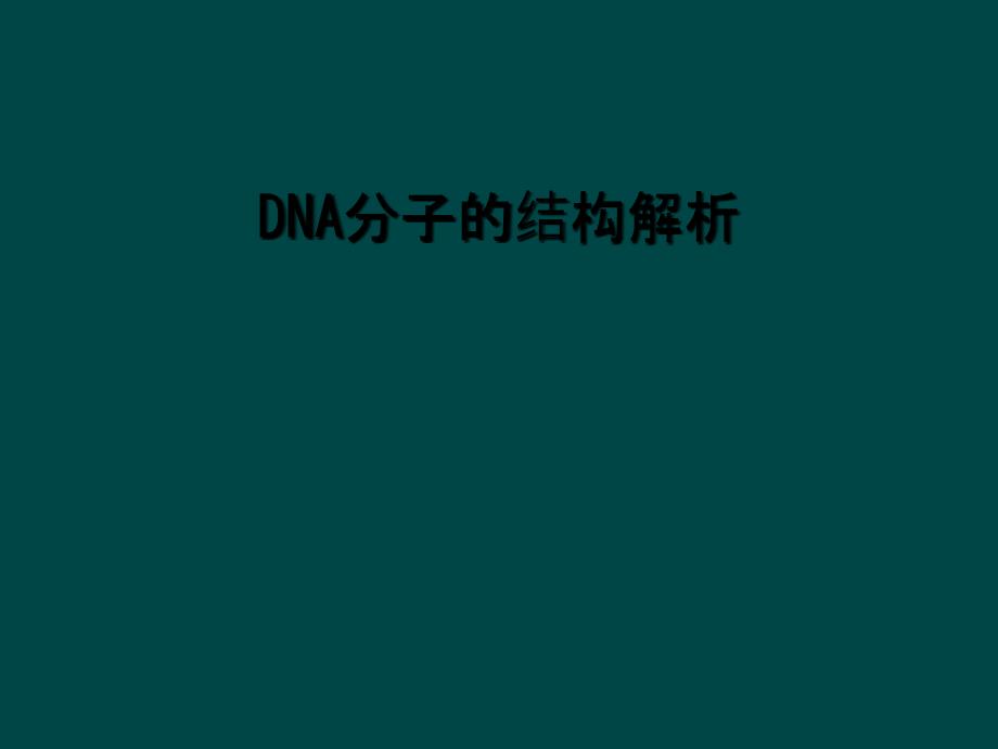 DNA分子的结构解析_第1页