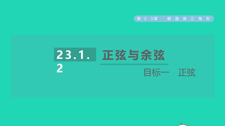 2021年秋九年级数学上册第23章解直角三角形23.1锐角的三角函数目标一正弦习题课件新版沪科版_第1页