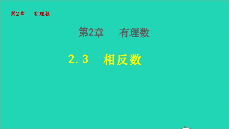 2021年秋七年级数学上册第二章有理数2.3相反数授课课件新版华东师大版_第1页