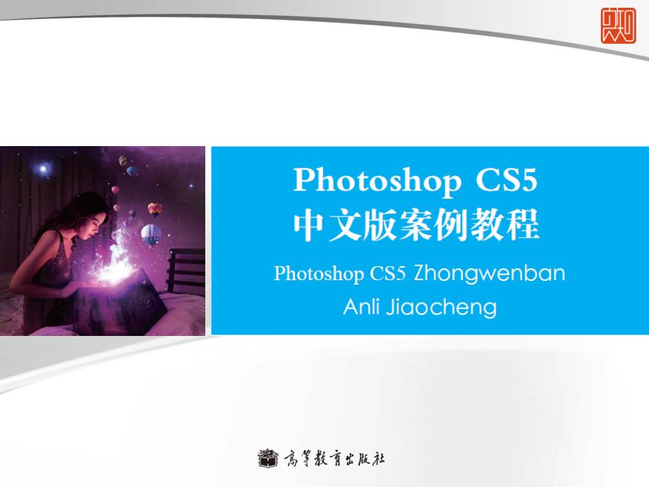 李涛Photoshopcs5中文版案例教程PPT第一章_第1页