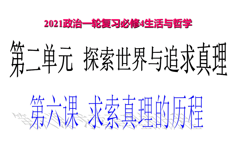 2017届一轮复习生活与哲学第六课认识论_第1页