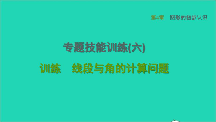 2021年秋七年级数学上册第4章图形的初步认识专题技能训练六训练线段与角的计算问题课件新版华东师大版_第1页