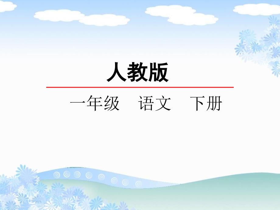 部编版一年级下册口语交际4一起做游戏_第1页