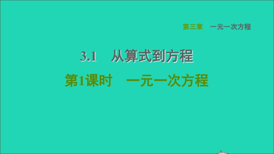 2021年秋七年级数学上册第3章一元一次方程3.1从算式到方程第1课时一元一次方程习题课件新人教版_第1页