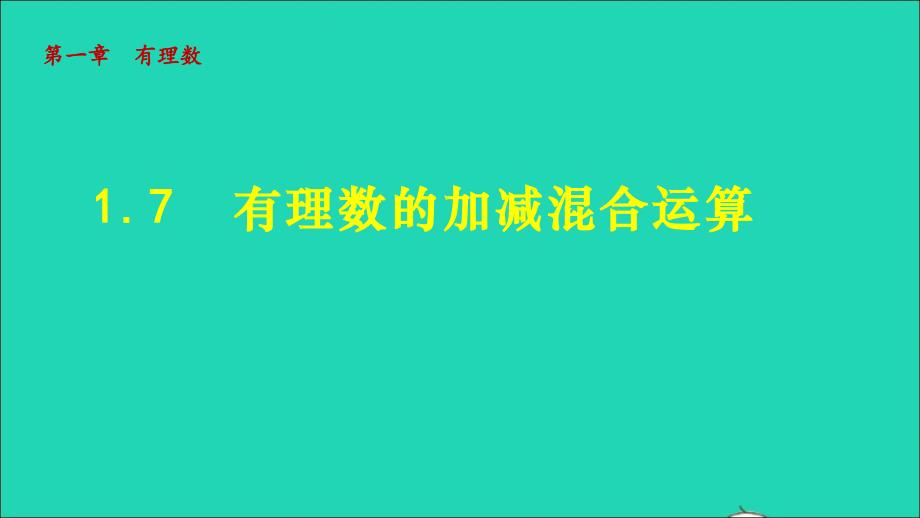 2021年秋七年级数学上册第一章有理数1.7有理数的加减混合运算授课课件新版冀教版_第1页