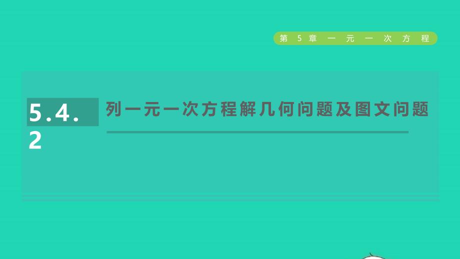 2021年秋七年级数学上册第5章一元一次方程5.4一元一次方程的应用2列一元一次方程解几何问题及图文问题课件新版浙教版_第1页