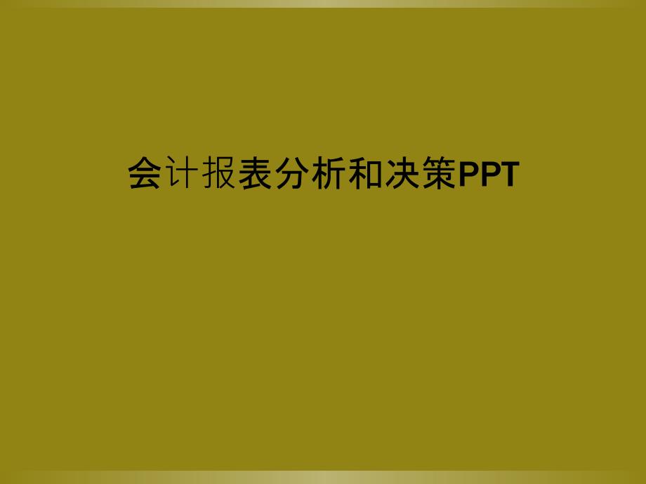 会计报表分析和决策PPT_第1页