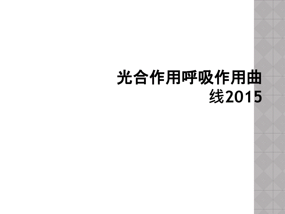 光合作用呼吸作用曲线2015_第1页