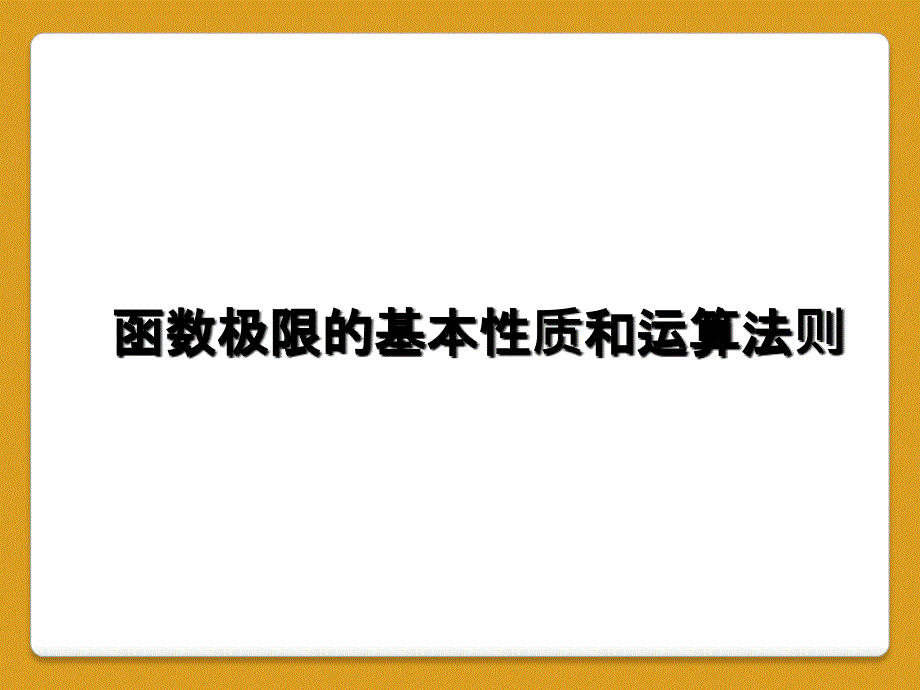 函数极限的基本性质和运算法则_第1页