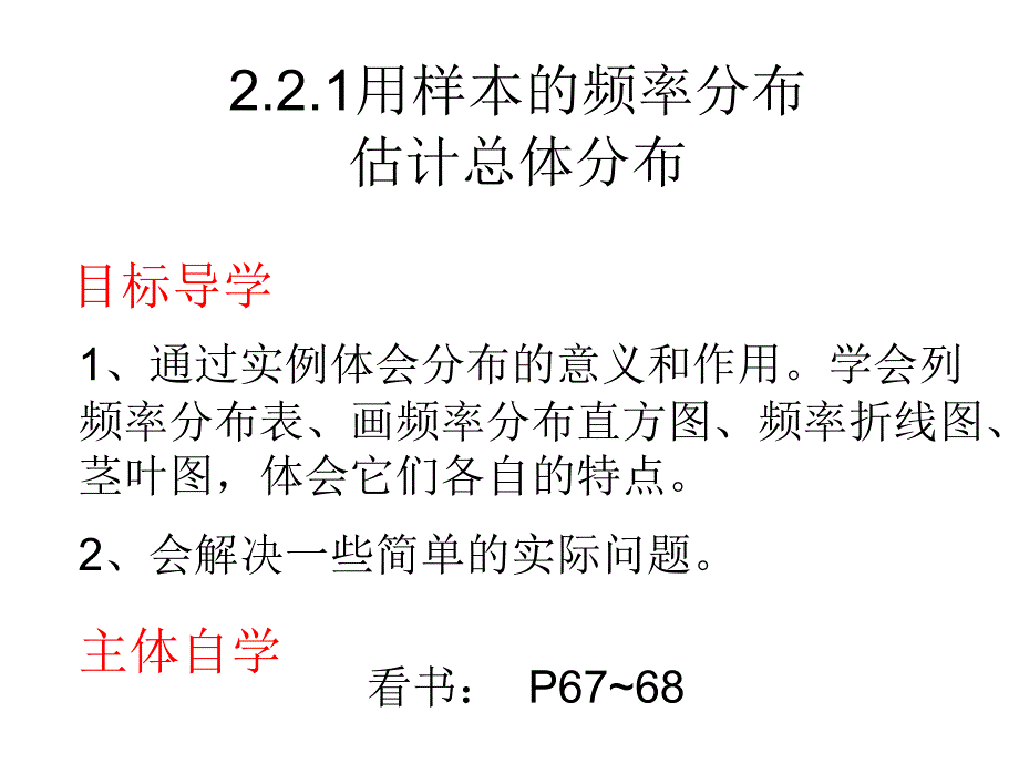 数学必修3221用样本的频率分布估计总体分布1_第1页