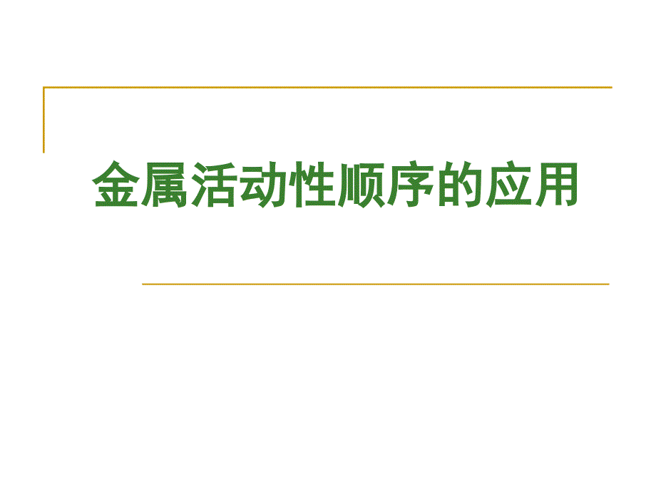 金属活动性专题复习课件_第1页