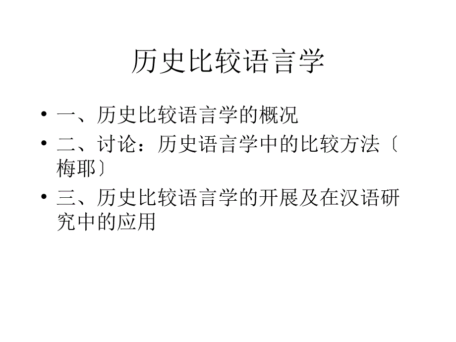 历史比较语言学_第1页