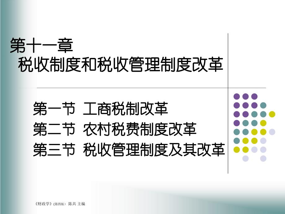 第一节工商税制改革第二节农村税费制度改革第三节税收管_第1页