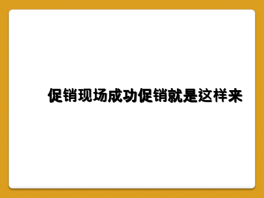 促销现场成功促销就是这样来_第1页