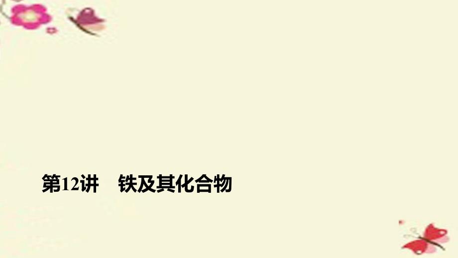 步步高全国2017版高考化学一轮复习第3章金属及其化合物第12讲铁及其化合物新人教版课件_第1页