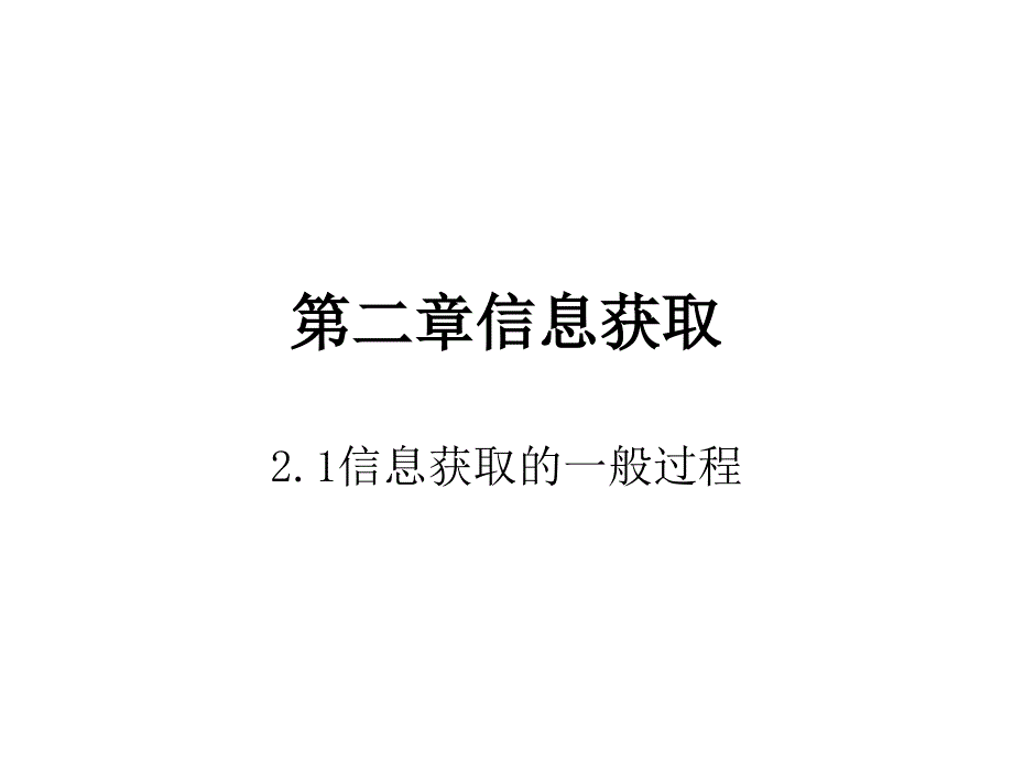 高中信息技术第二章_第1页