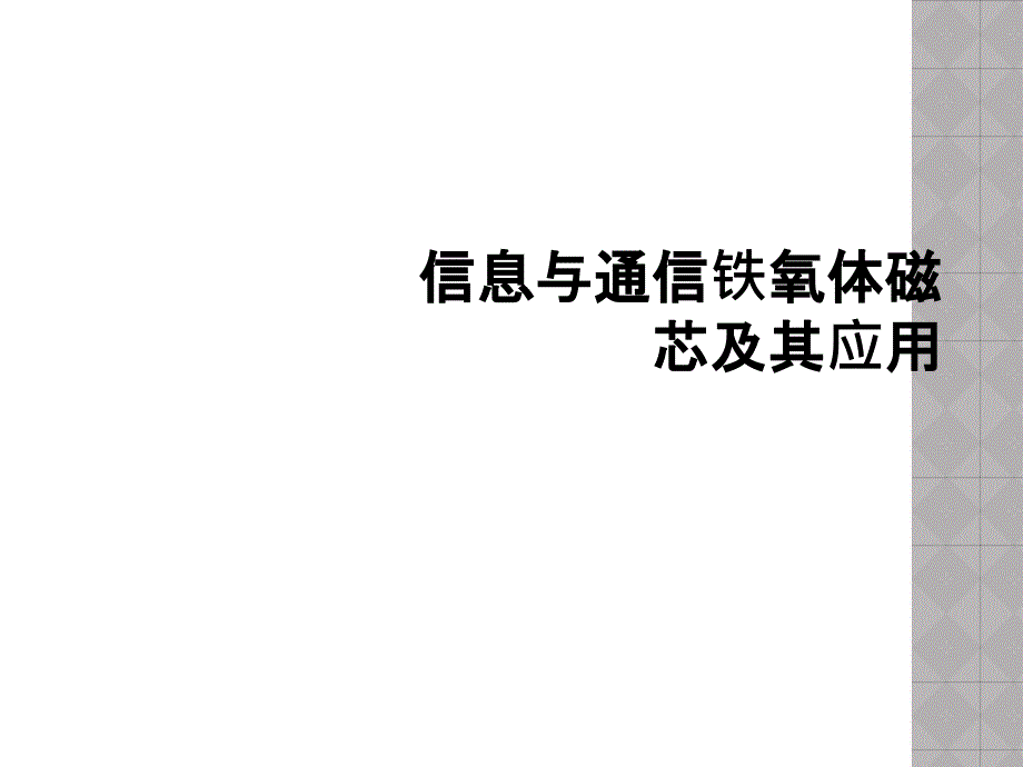 信息与通信铁氧体磁芯及其应用_第1页