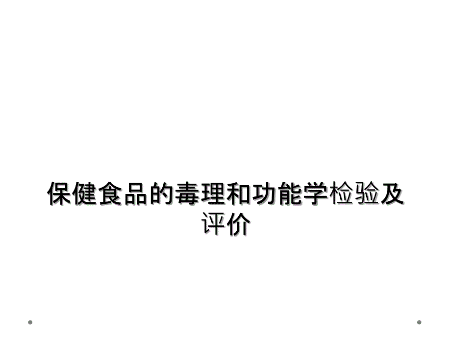 保健食品的毒理和功能学检验及评价_第1页