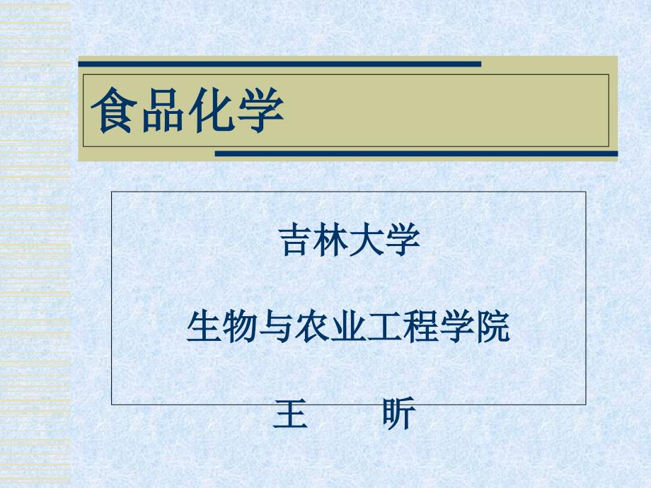 吉林大学食品化学课件第1章绪论_第1页