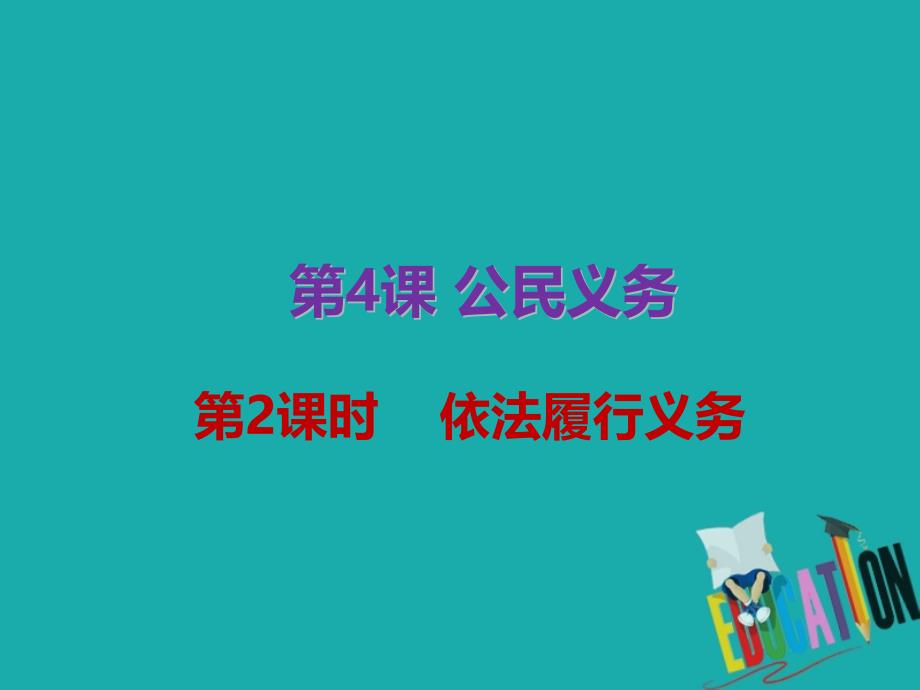 八年级道德与法治公民义务第2框依法履行义务课件新人教版_第1页