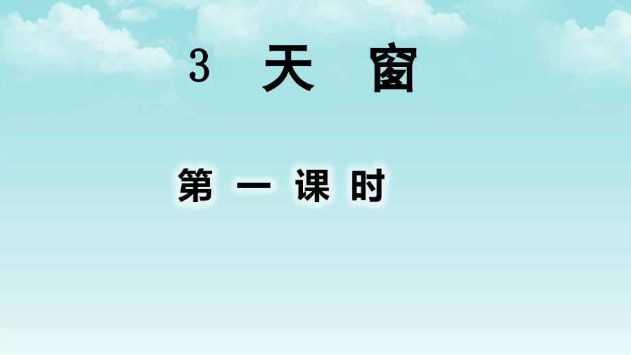 部编人教版四年级语文上册3.天窗ppt课件_第1页