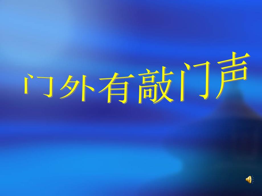 沪教版语文六年级上册第16课门外敲门声课件_第1页