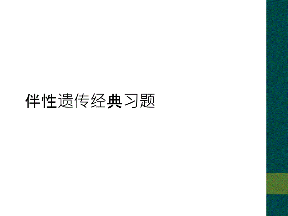 伴性遗传经典习题_第1页