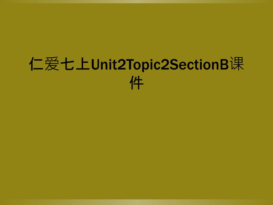 仁爱七上Unit2Topic2SectionB课件_第1页