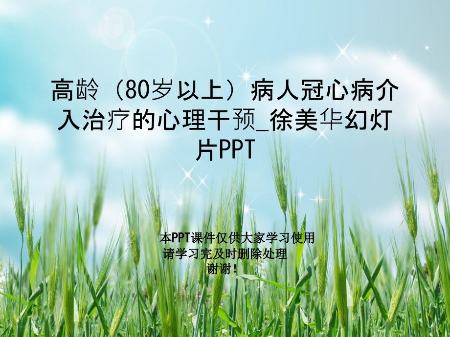 高龄（80岁以上）病人冠心病介入治疗的心理干预课件_第1页