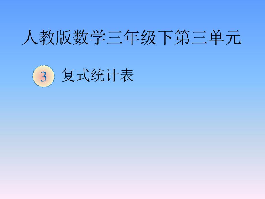 部编新人教版三年级数学下册获奖ppt课件-《复式统计表》_第1页