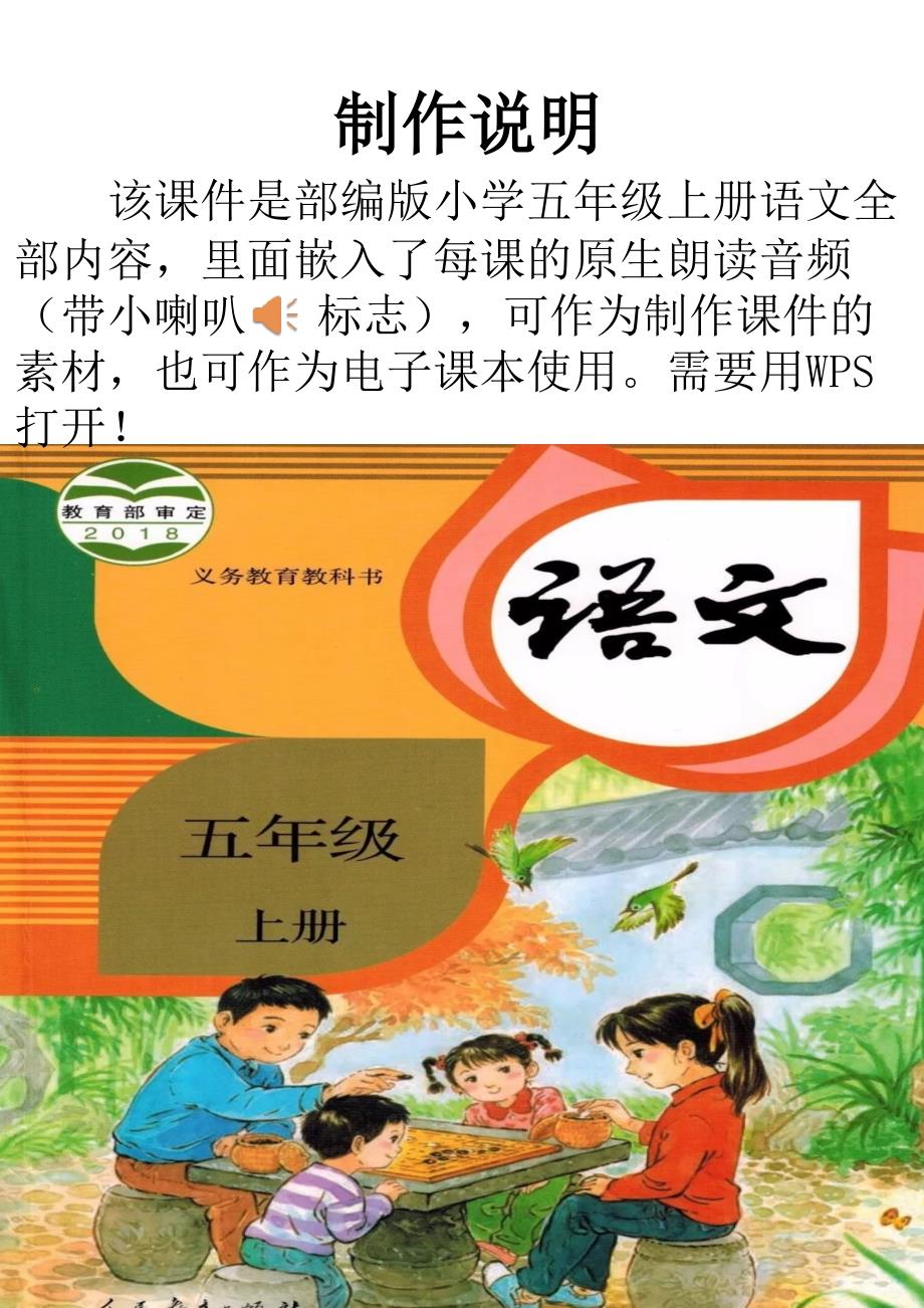 部编版小学五年级语文上册课本内容(含嵌入原文的音频朗读)课件_第1页