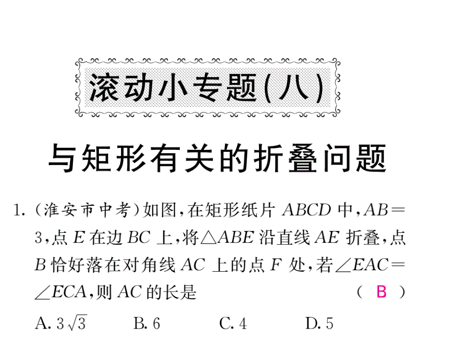 华师大版八年级数学下册教用课件：滚动小专题八 与矩形有关的折叠问题(共53张PPT)_第1页