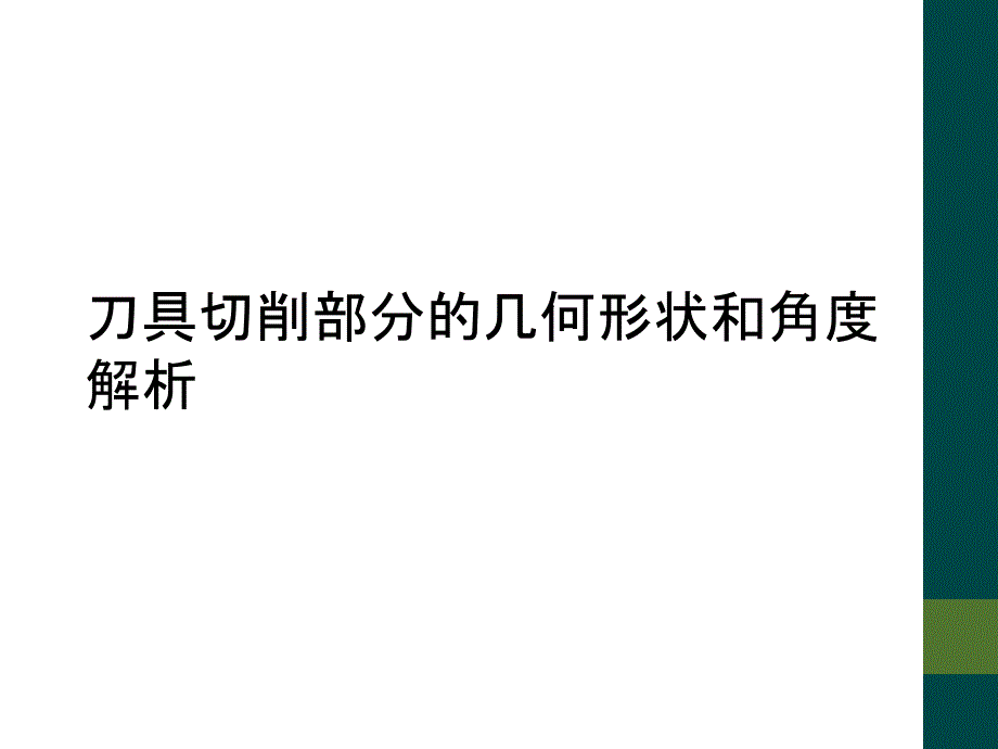 刀具切削部分的几何形状和角度解析_第1页