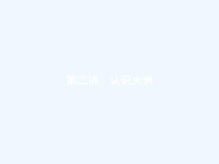 浙江省2018高考地理一轮复习92认识大洲课件_第1页