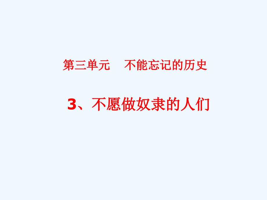 五年级下册品德课件33不愿做奴隶的人们1教科版共18张PPT_第1页