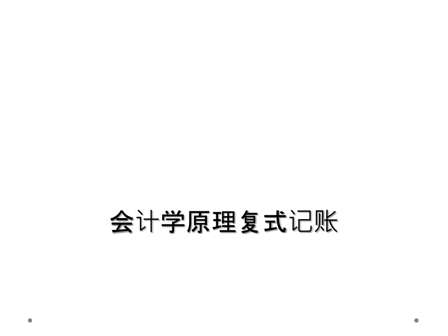 会计学原理复式记账_第1页